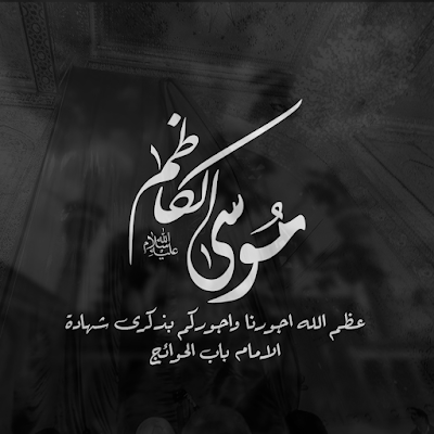 تعزية إستشهاد الإمام موسى بن جعفر عليه السلام