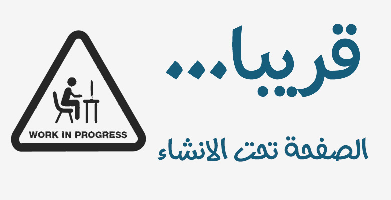 الموقع تحت الأنشاء