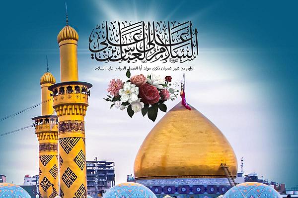 الرابعُ من شعبان بزوغ نور قمر الهواشم أبي الفضل العبّاس (عليه السلام)