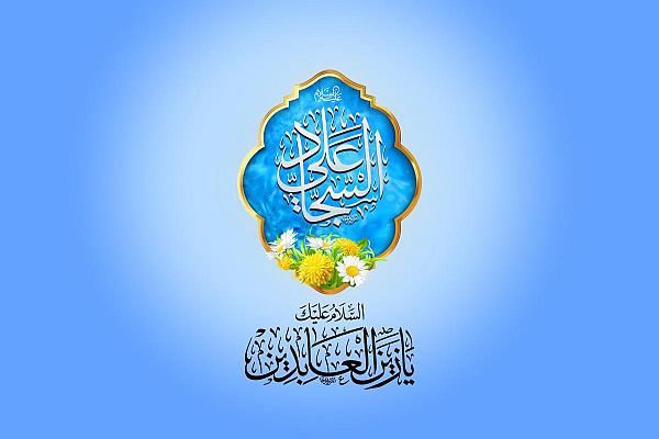 بمولد الإمام زين العابدين (عليه السلام) أشْرَقَتِ الأرضُ والسماء وازْدانَتا بهجةً وسروراً