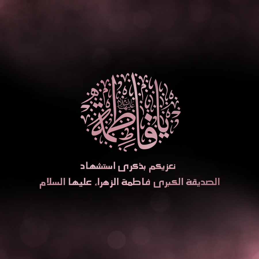 تعزية إستشهاد السيدة فاطمة الزهراء