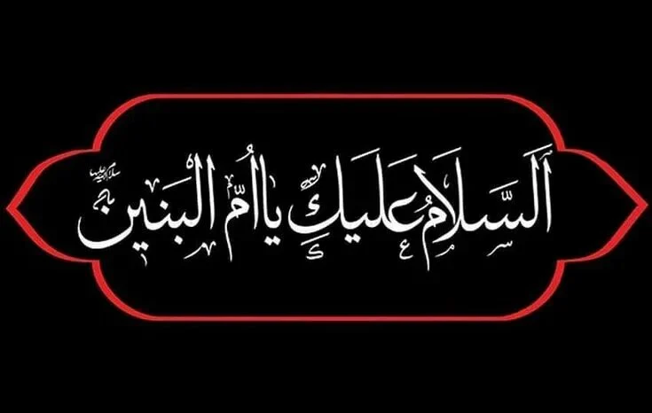تعزية: بذكرى وفاة أم البنين (ع)