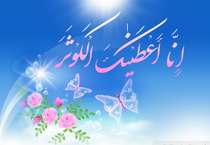 تهنئة للموالين والمؤمنين بمناسبة ولادة الزهراء عليها السلام