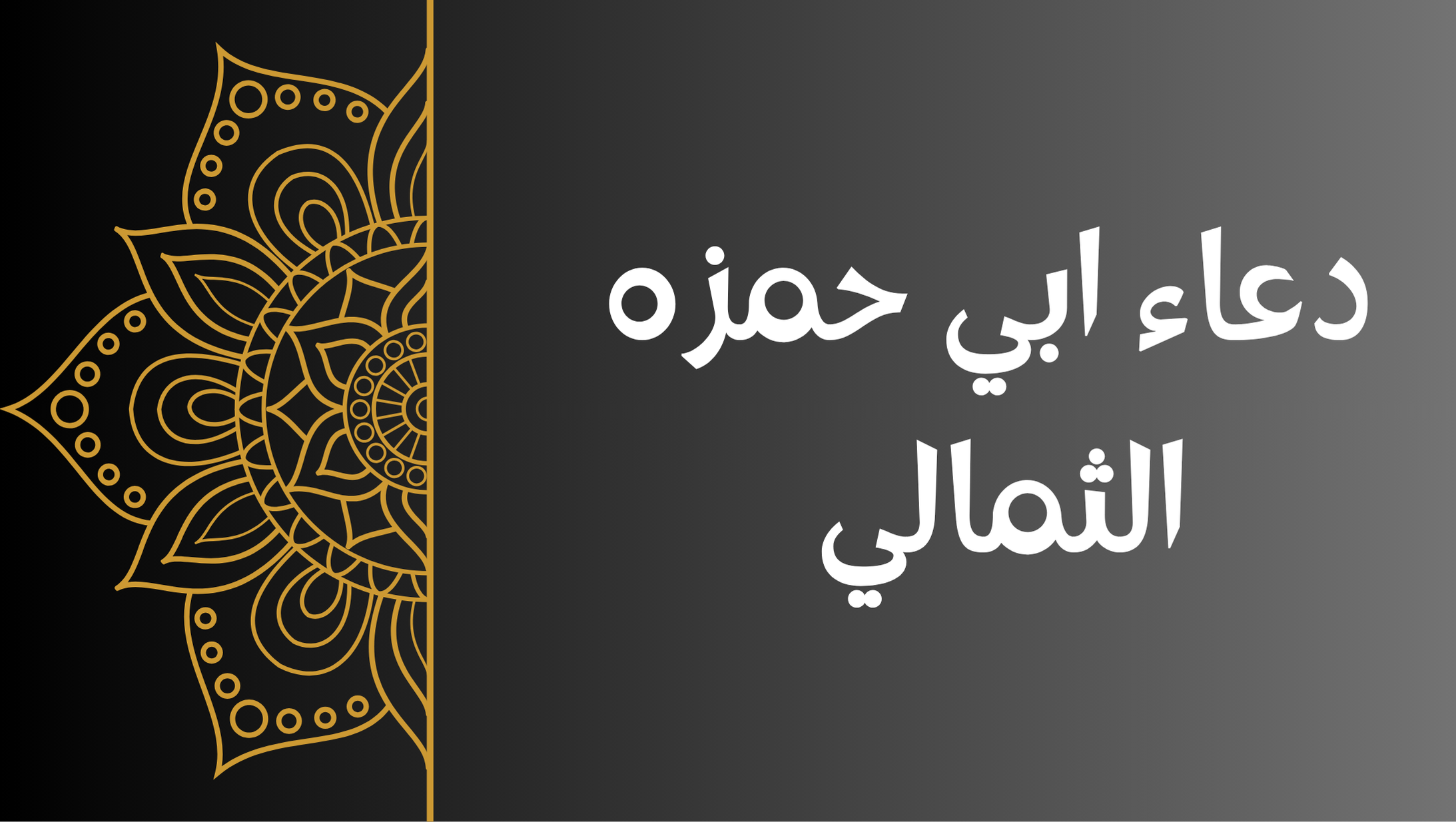 دعاء ابي حمزة