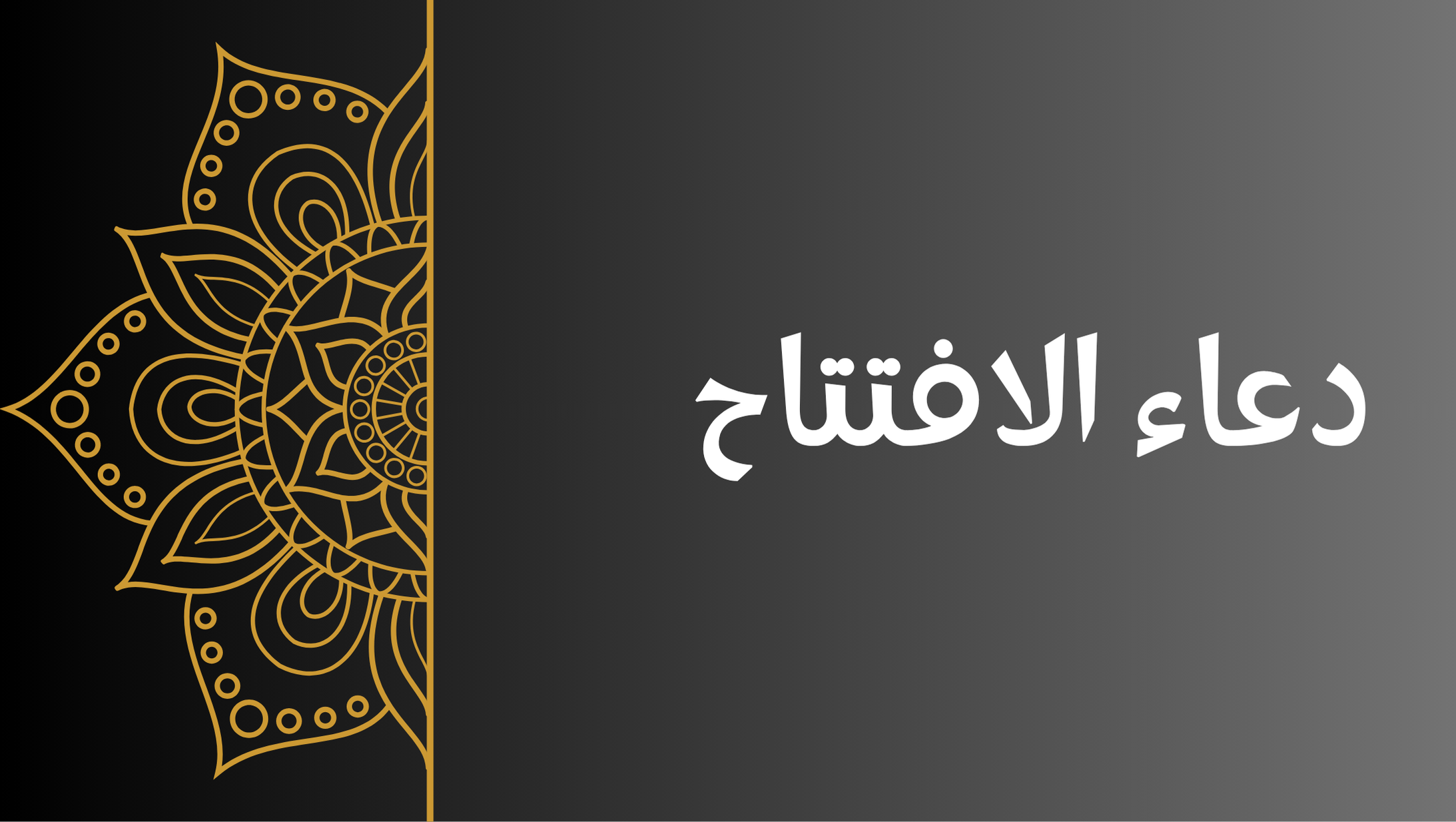 دعاء الافتتاح