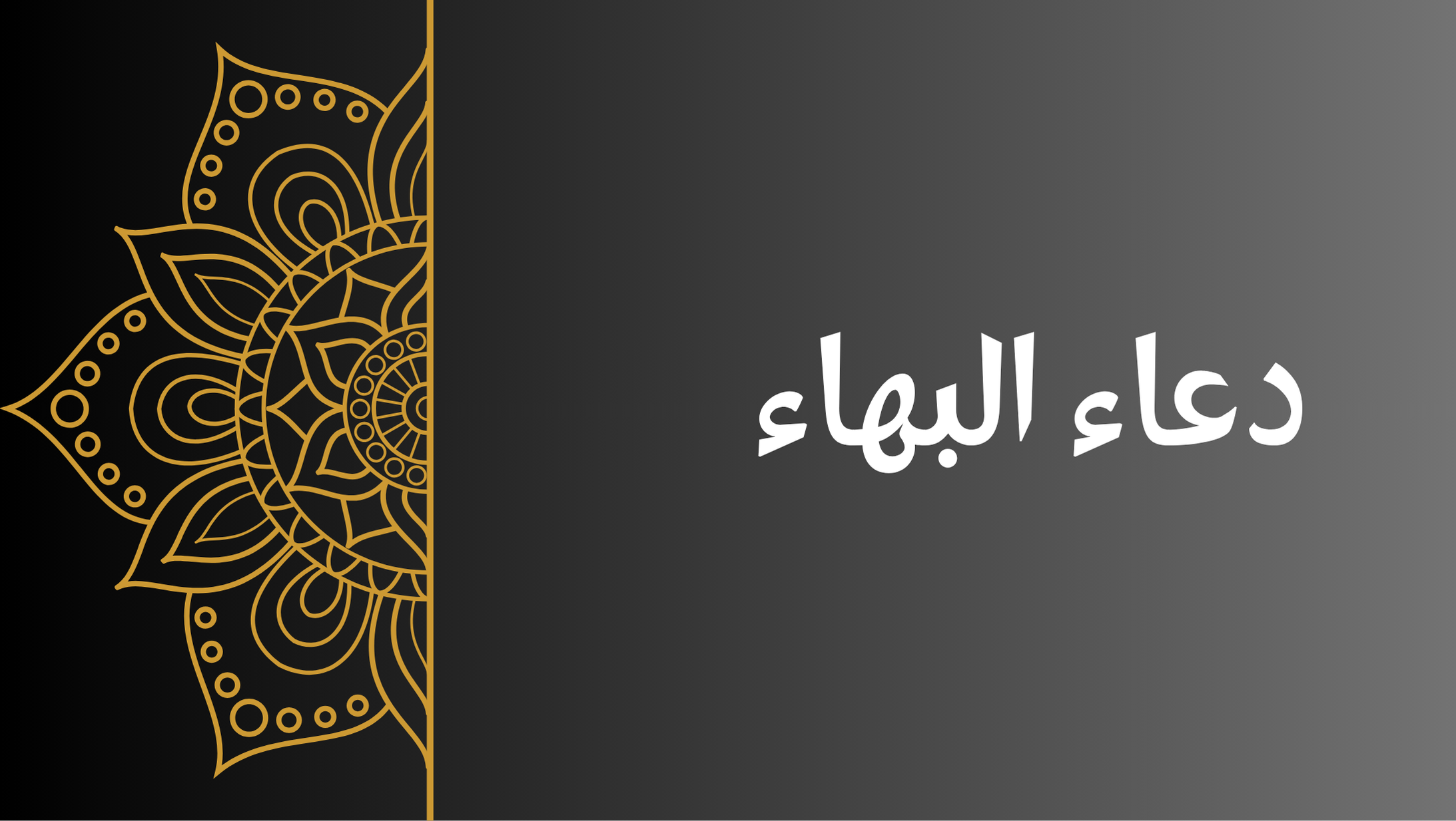 دعاء البهاء