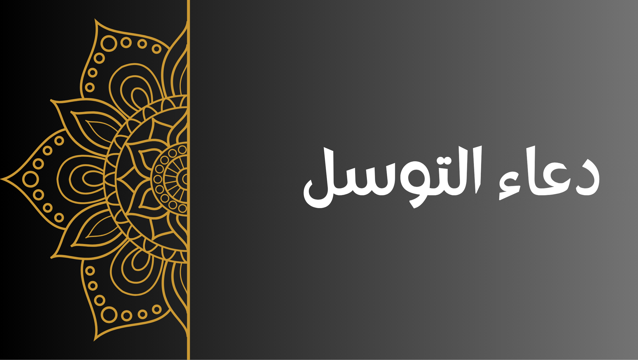 دعاء التوسل