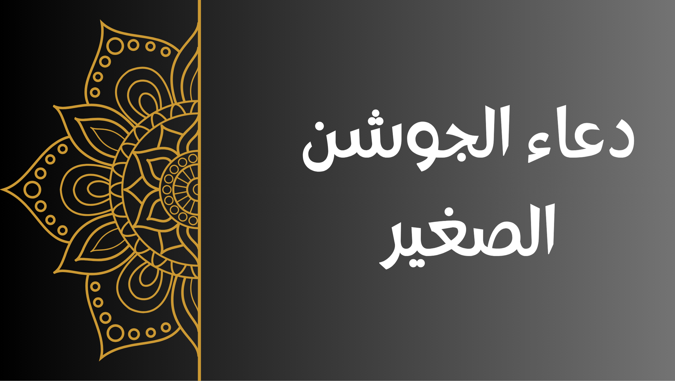 دعاء الجوشن الصغير