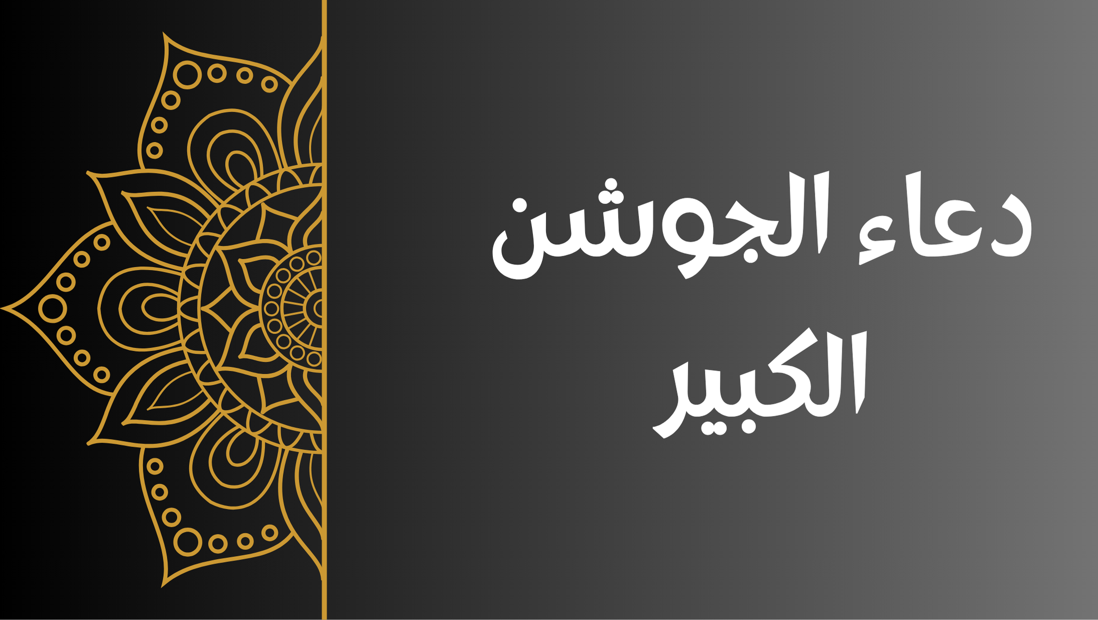 دعاء الجوشن الكبير