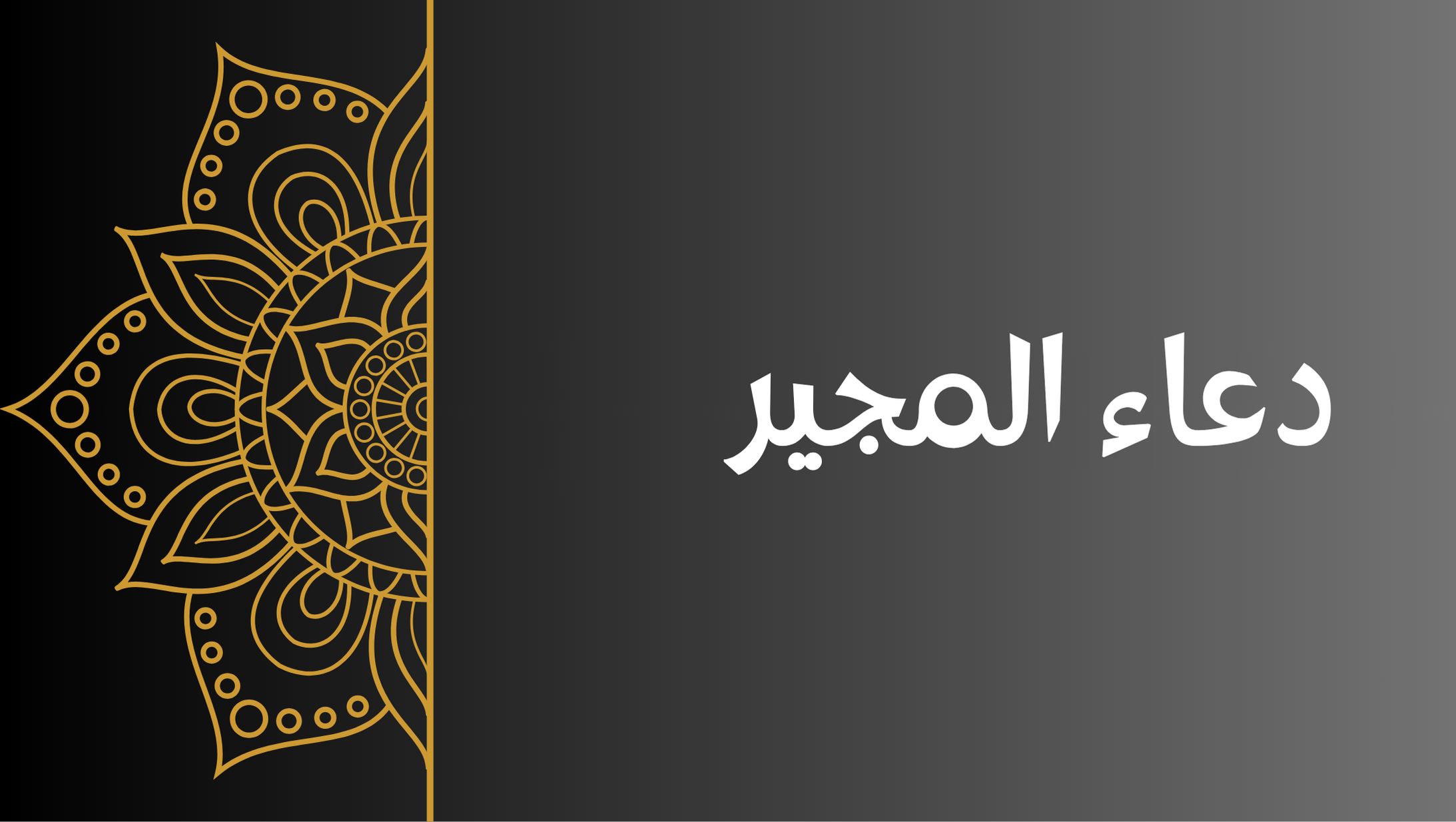 دعاء المجير