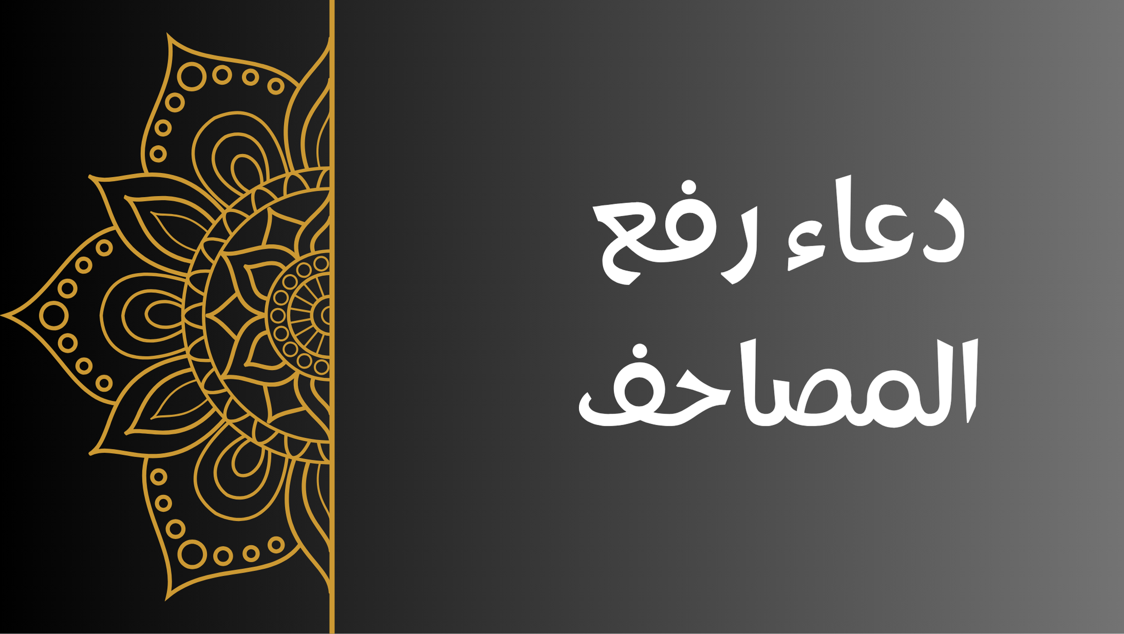 دعاء رفع المصاحف