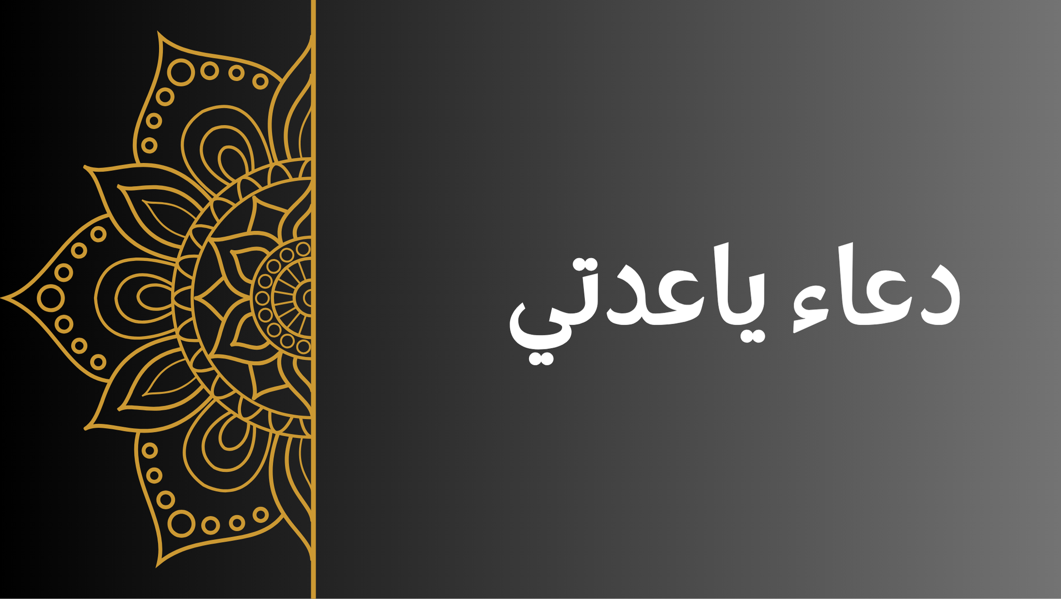 دعاء ياعدتي