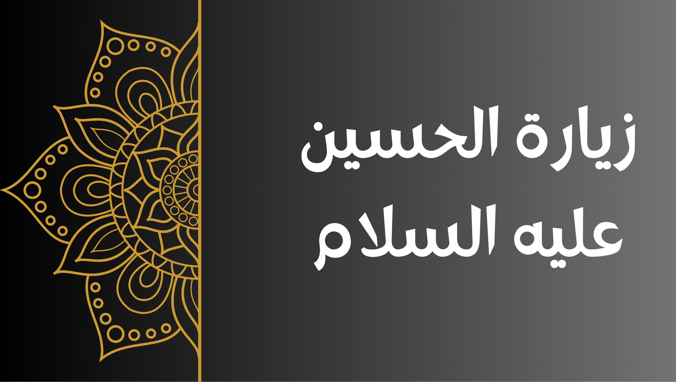 زيارة الامام الحسين