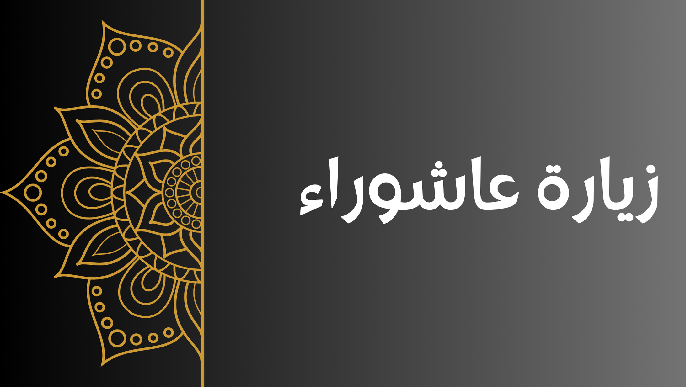 زيارة عاشوراء